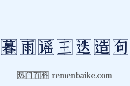 暮雨谣三迭造句是什么意思的图片